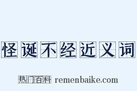 怪诞不经近义词是什么意思的图片